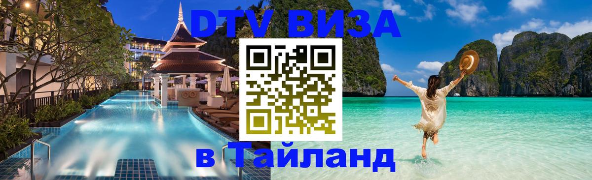DTV Visa Тайланд купить Кишинёв 